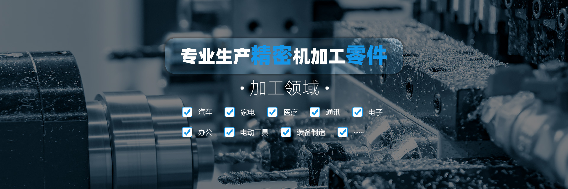 專業生產精密機加工零件